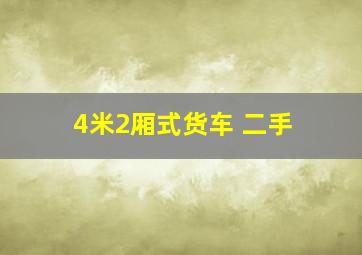 4米2厢式货车 二手